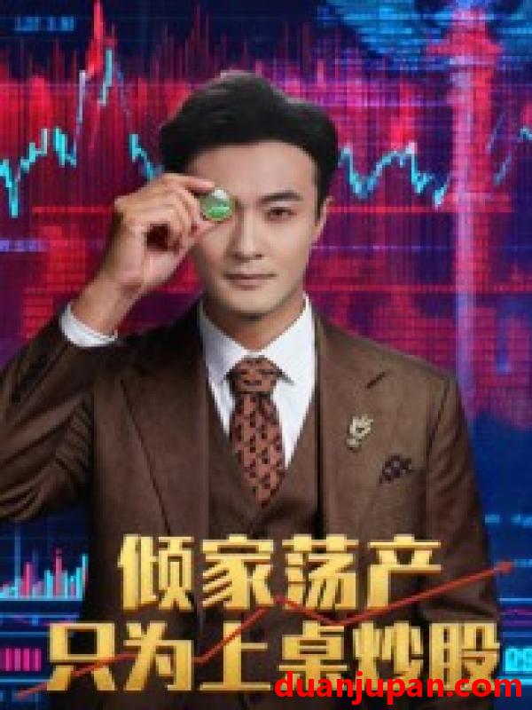 短剧 短剧 倾家荡产只为上桌炒股（61集全）杨文昊