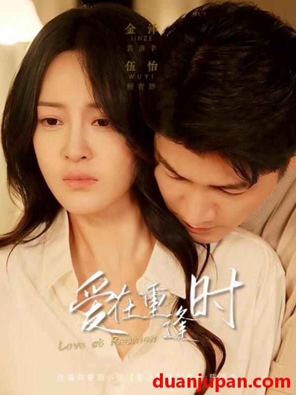 短剧 短剧 爱在重逢时（65集全）金泽/伍怡