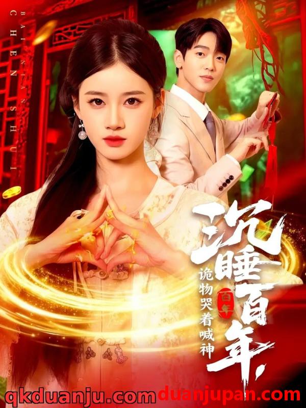 短剧 短剧 沉睡百年，诡物哭着喊神（105集全）瑾萱