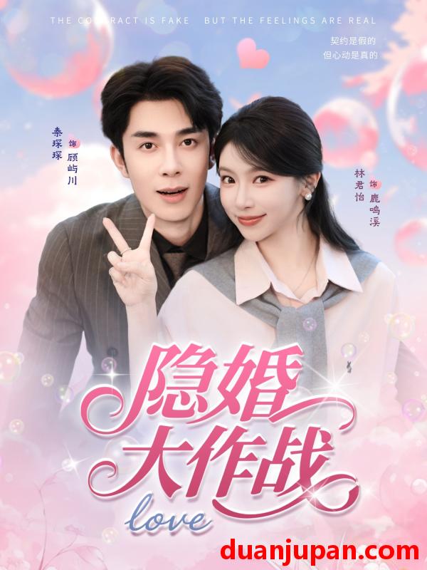 短剧 短剧 隐婚大作战（82集全）秦琛琛/林君怡