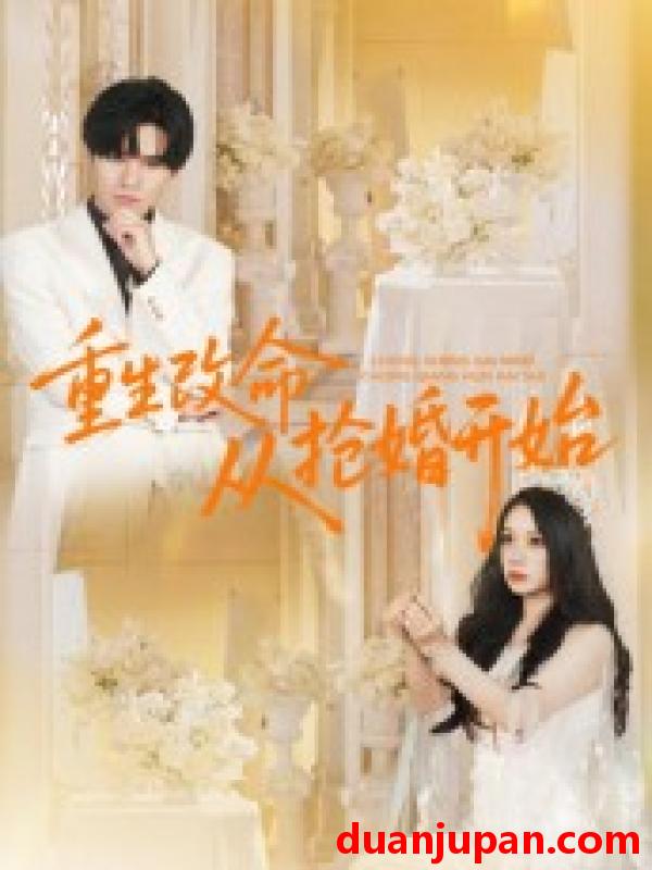 短剧 短剧 重生改命从抢婚开始（100集全）齐轩