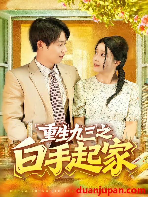 短剧 短剧 重生九三之白手起家（115集全）谢蕊伊/王镱深