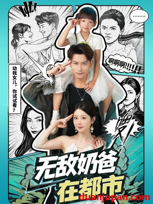 短剧 无敌奶爸在都市（66集全）钱思怡/韩明熙