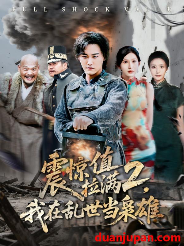 短剧 震惊值拉满2，我在乱世当枭雄（80集）张嘉妤&赵亦菲