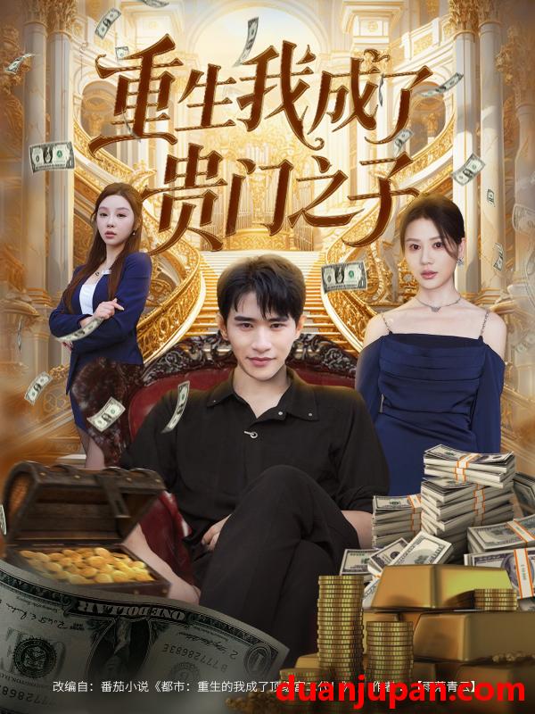 短剧 重生我成了贵门之子（78集）张恩浩＆王飞乔