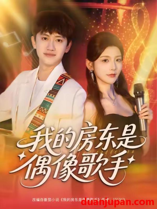 短剧 我的房东是偶像歌手（80集）王冠彭&宋晓