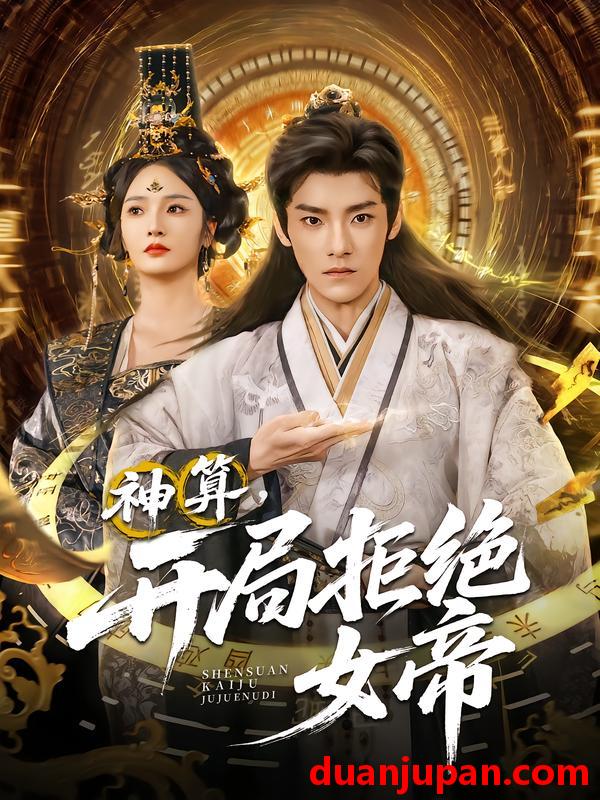 短剧 短剧 神算开局拒绝女帝（82集全）胡冬晴/王珞嘉