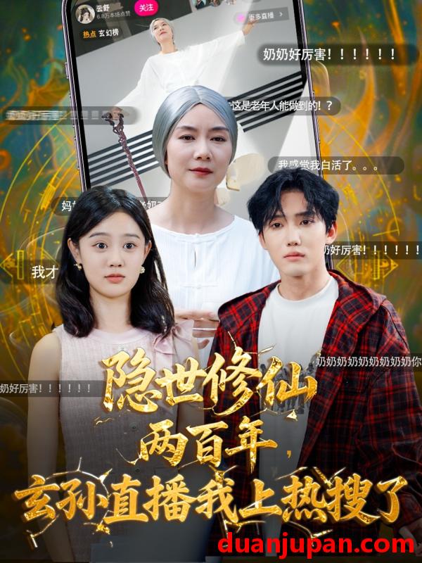 短剧 短剧 隐世修仙两百年玄孙直播我上热搜了（70集全）韩江宇/任玥熹