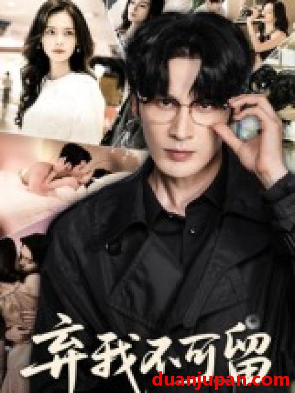 短剧 短剧 弃我不可留（61集全）马丽亚