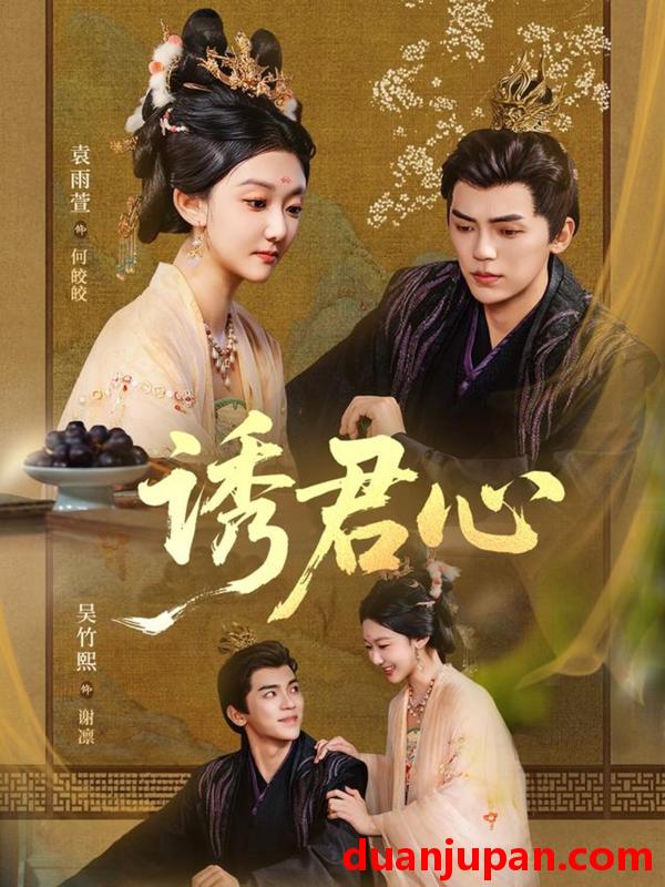 短剧 短剧 诱君心（61集全）吴竹熙/袁雨萱
