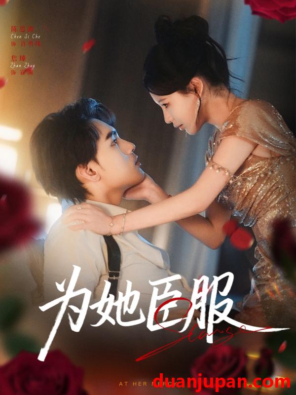 短剧 短剧 为她臣服（80集全）詹琸/陈思澈