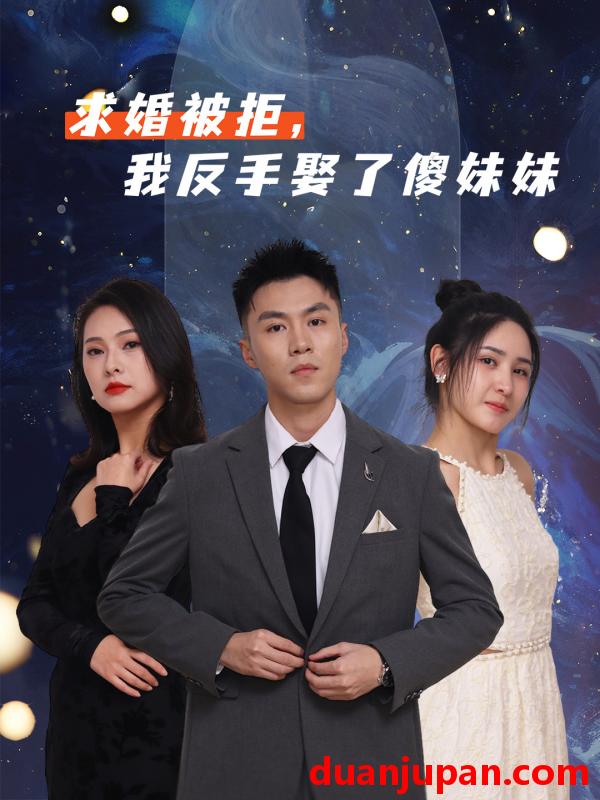 短剧 短剧 求婚被拒我反手娶了傻妹妹（83集全）