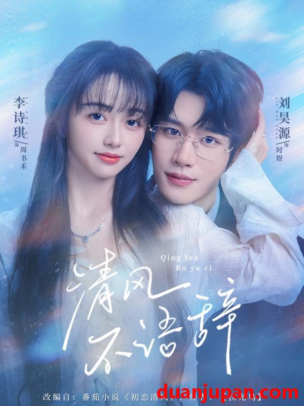 短剧 短剧 清风不语辞(74集全)刘昊源/李诗琪