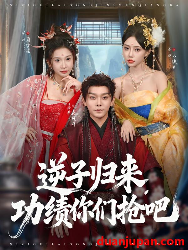 短剧 短剧 逆子归来功绩你们抢吧（80集全）于珂然/华越