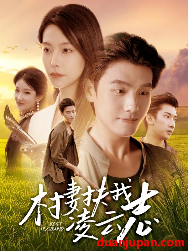 短剧 村妻扶我凌云志（80集）王宇峰&袁宁