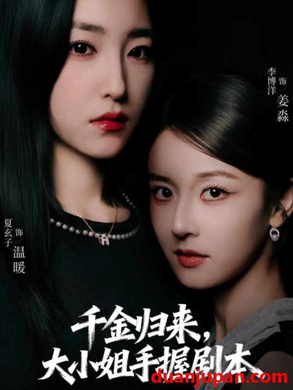 短剧 短剧 千金归来大小姐手握剧本（61集全）李博洋/夏玄子