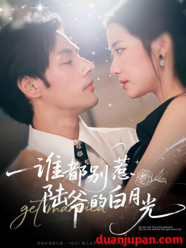 短剧 短剧 谁都别惹陆爷的白月光（79集全）潘子剑/段柒萱