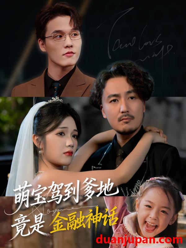 短剧 萌宝驾到爹地竟是金融神话（71集）陈贤宇&王倩倩