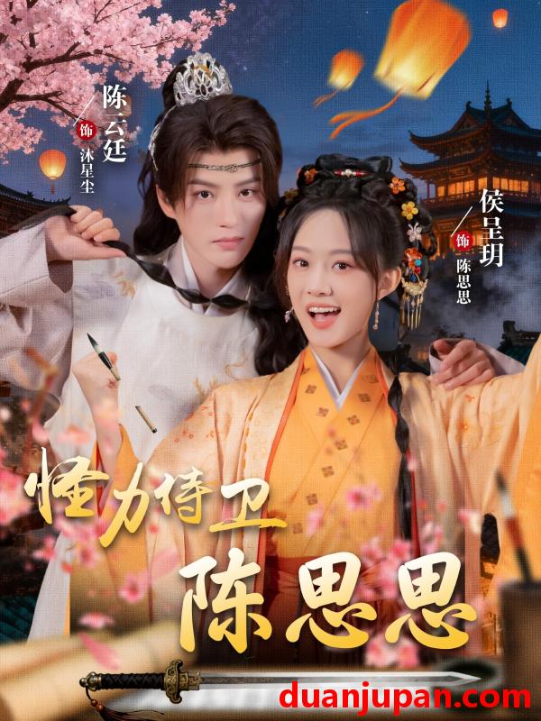 短剧 怪力侍卫陈思思（76集）陈云廷＆侯呈玥