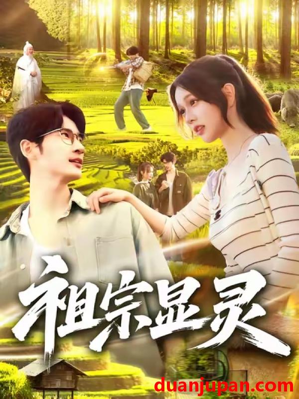 短剧 祖宗显灵（127集）何俊雄&曹如茵