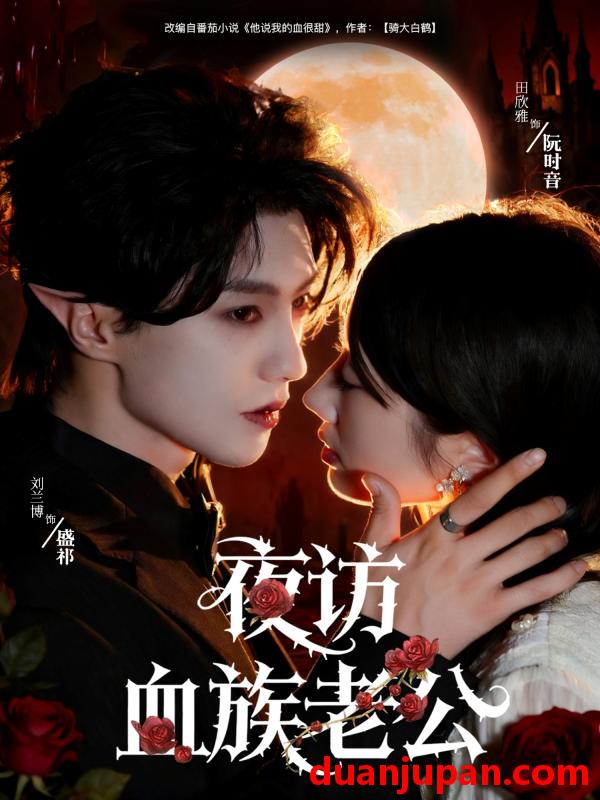 短剧 短剧 夜访血族老公（80集全）刘兰博/田欣雅（饼干辣辣）