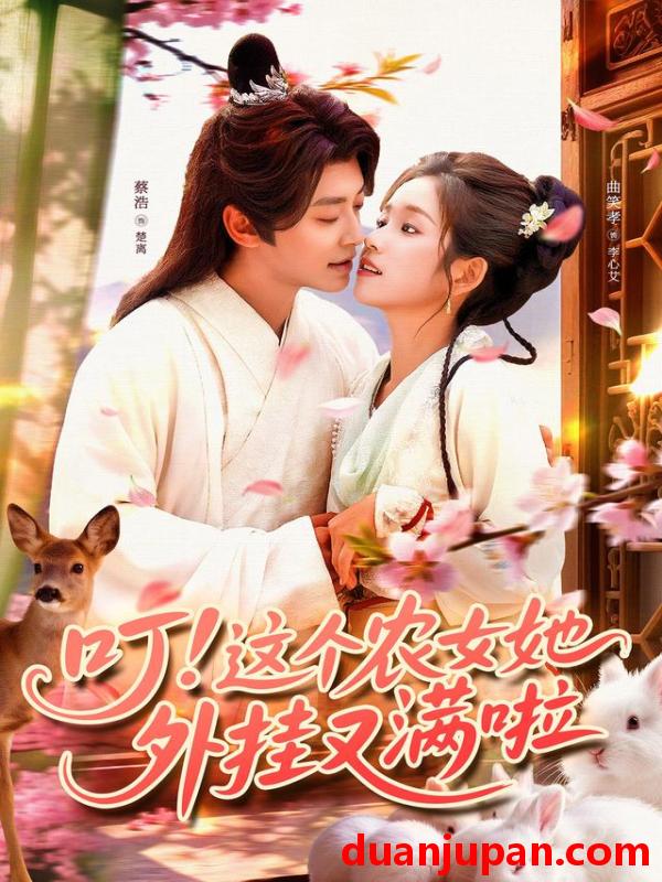 短剧 短剧 叮这个农女她外挂又满啦（100集全）蔡浩/曲笑孝
