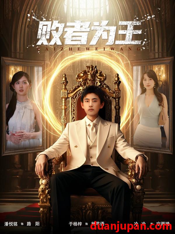 短剧 短剧 败者为王（80集全）潘悦铭/于杨梓