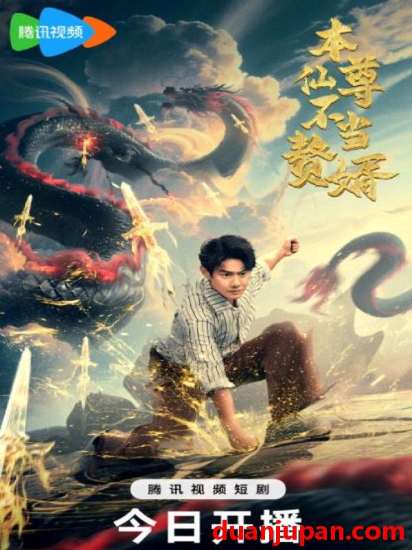 短剧 本仙尊不当赘婿（60集）邱浩轩