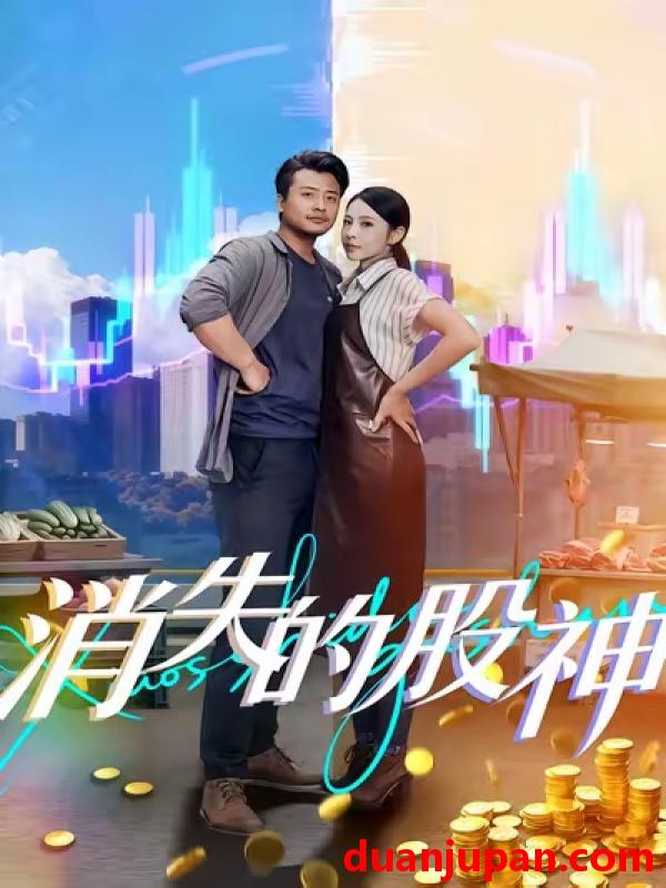 短剧 消失的股神（100集）崔佳宾&倪青