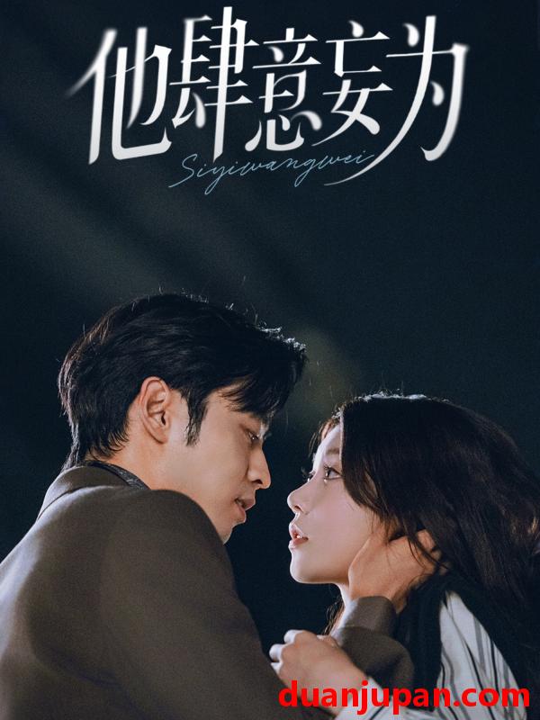 短剧 短剧 他肆意妄为（70集全）曹天恺/何田田