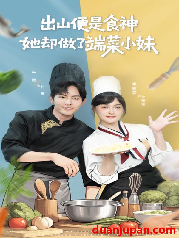 短剧 短剧 出山便是食神，她却做了端菜小妹（76集全）千喆/李霖霏