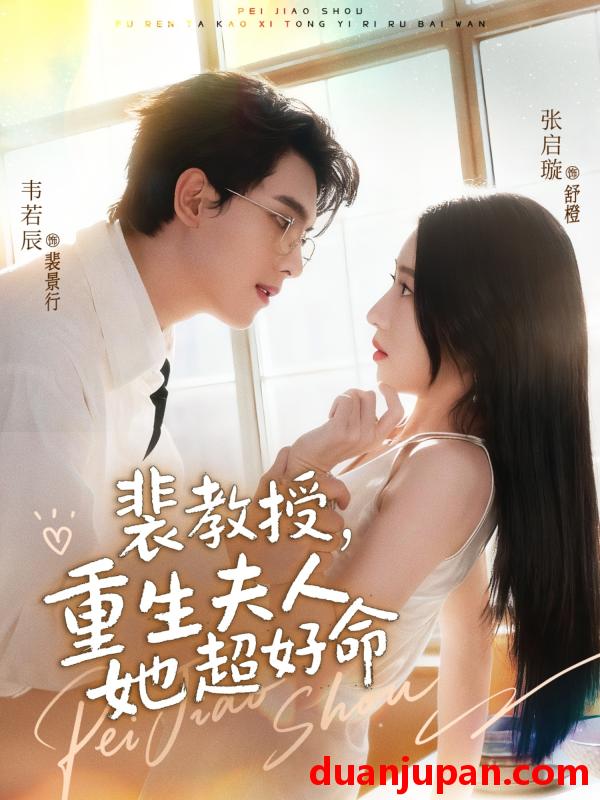 短剧 裴教授，重生夫人她超好命（77集）韦若辰＆张启璇