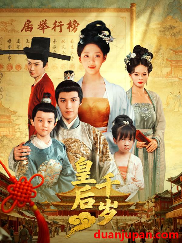 短剧 短剧 皇后千岁（50集全）邢轶霖/宋宇欣