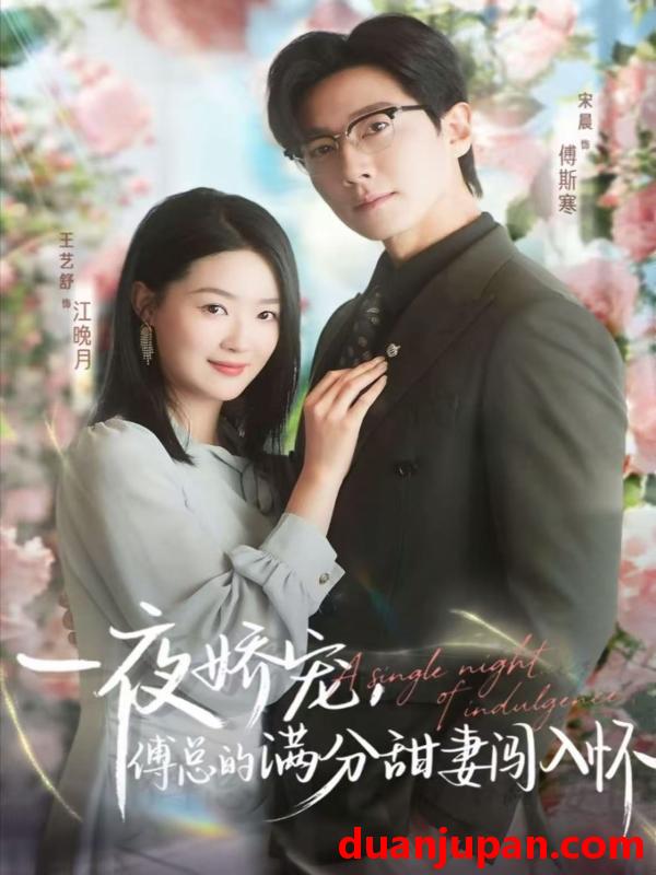 短剧 天才萌宝傅总宠妻超甜＆一夜娇宠，傅总的满分甜妻闯入怀（60集）宋晨&王艺舒&王宸锐