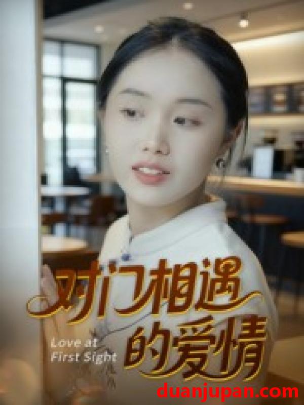 短剧 对门相遇的爱情（16集）曹栋&曾渠清