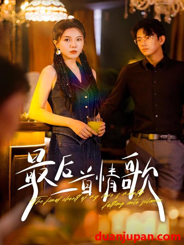 短剧 最后一首情歌（50集）陈柄希|李靓雨