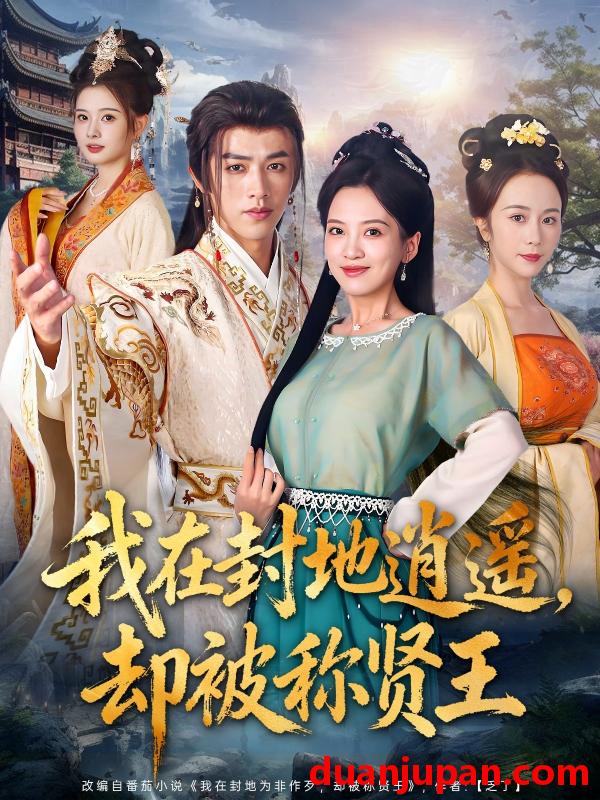 短剧 短剧 我在封地逍遥却被称贤王（80集全）陈外/邹斯琦