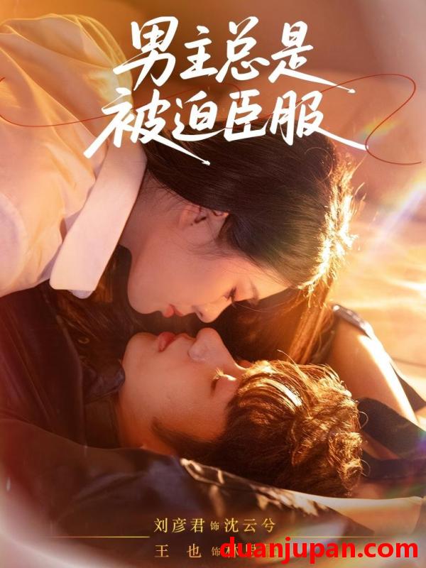 短剧 短剧 男主总是被迫臣服（60集全）王也/刘彦君