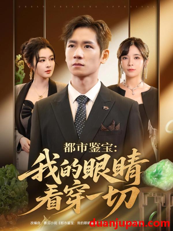 短剧 短剧 都市鉴宝：我的眼睛看穿一切/都市鉴宝我的眼睛看穿一切（78集全）邹佳佳/杨霖