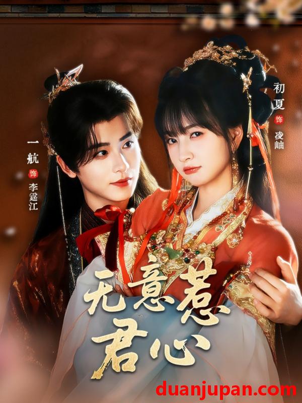短剧 无意惹君心（65集）一航|初夏