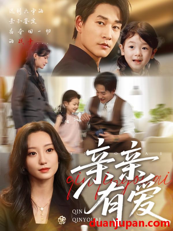 短剧 短剧 亲亲有爱（60集全）张旋/詹妮