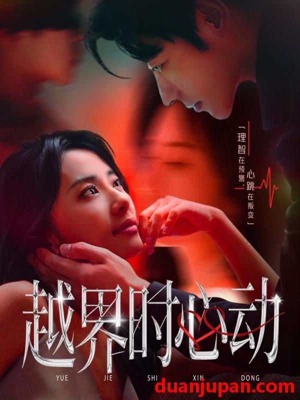 短剧 短剧 越界时心动（66集全）董一/杨洛仟