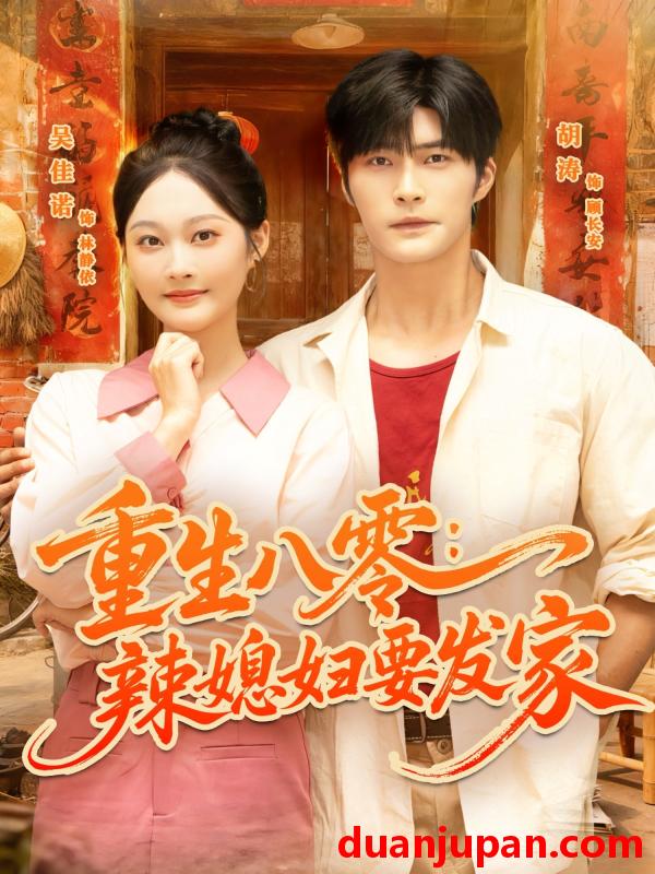 短剧 重生八零：辣媳妇要发家（68集）胡涛＆吴佳诺