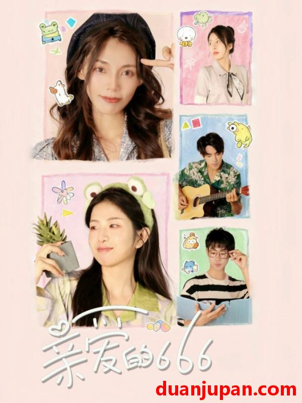 短剧 亲爱的666（34集）梅傲雪＆谢俊皓