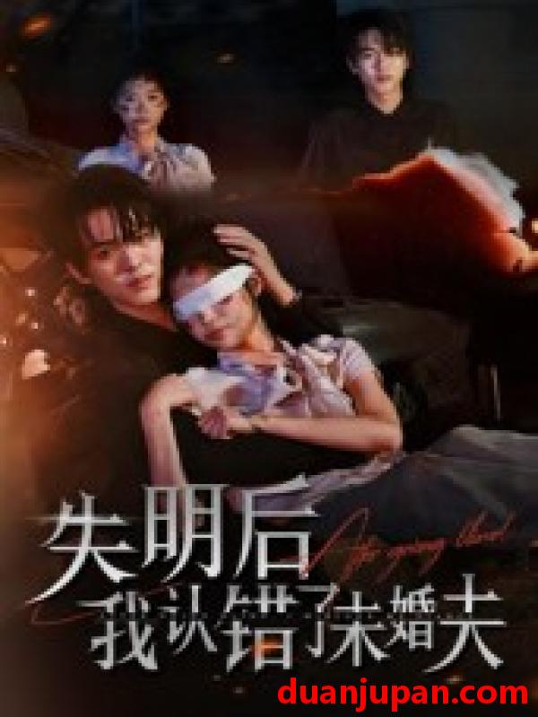 短剧 失明后我认错了未婚夫（34集）姜彬彬|杨宇轩