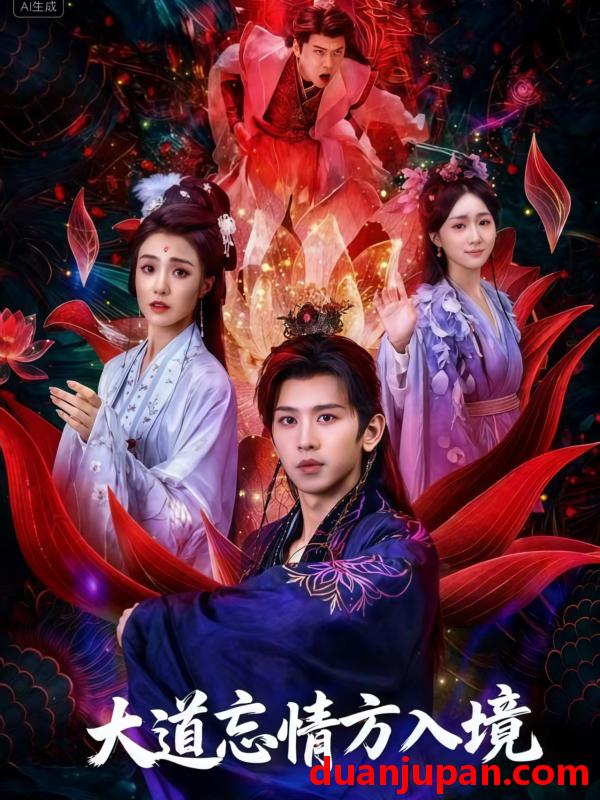 短剧 短剧 大道忘情方入境（61集全）陈双齐/司郡