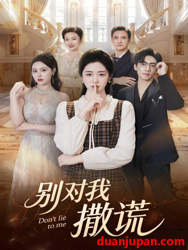 短剧 短剧 别对我撒谎（60集全）王思思/杨雨萌