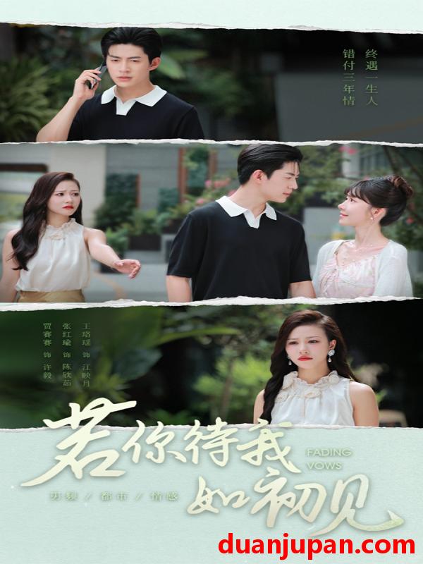 短剧 短剧 若你待我如初见（71集全）贾赛赛/张红瑜