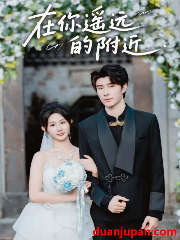 短剧 短剧 在你遥远的附近（58集全）裘哲夫/魏家乐