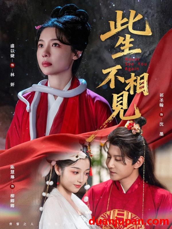 短剧 短剧 此生不相见（84集全）盛以婕/祁圣翰